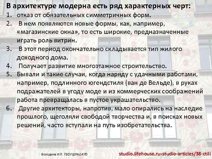 В архитектуре модерна есть ряд характерных черт: 1. отказ от обязательных симметричных форм. 2.