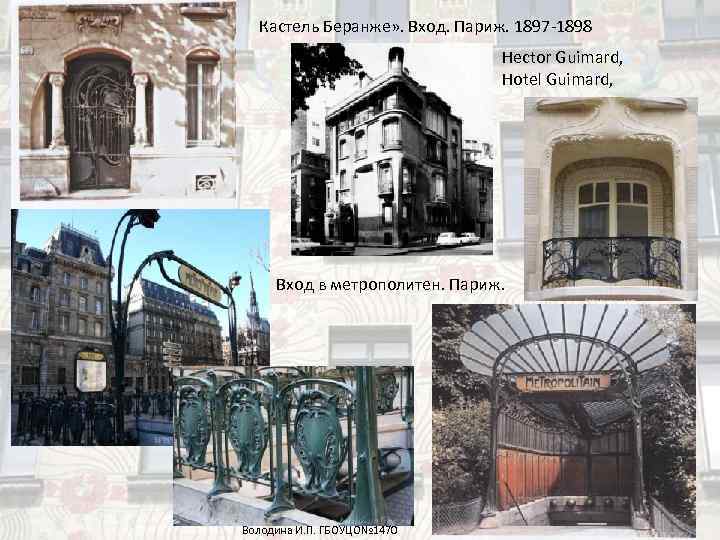  Кастель Беранже» . Вход. Париж. 1897 -1898      Hector