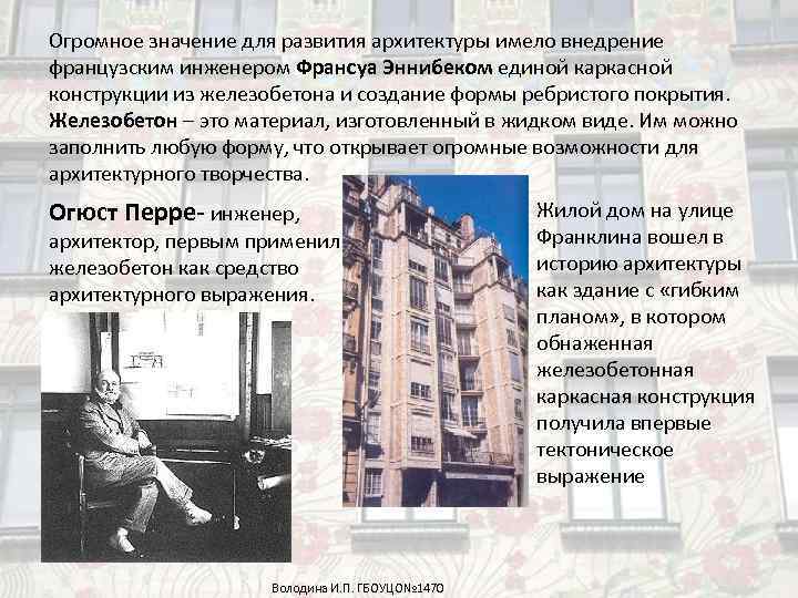 Огромное значение для развития архитектуры имело внедрение французским инженером Франсуа Эннибеком единой каркасной конструкции