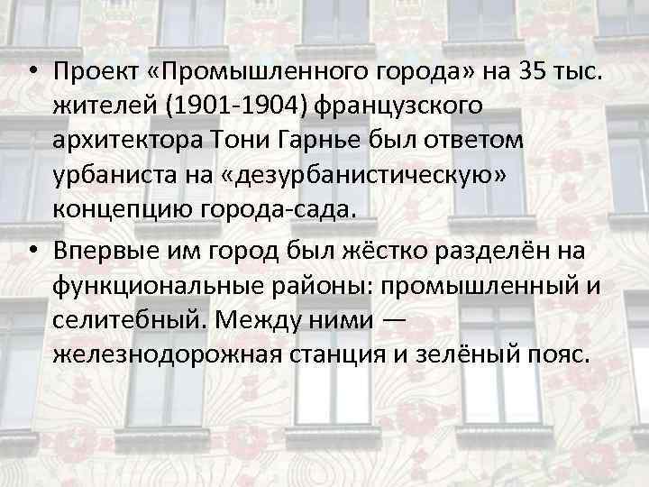  • Проект «Промышленного города» на 35 тыс. жителей (1901 -1904) французского  архитектора