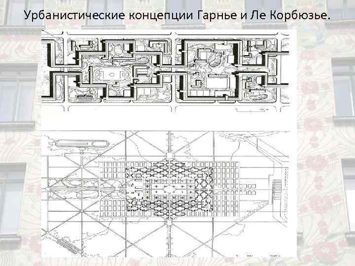 Урбанистические концепции Гарнье и Ле Корбюзье.  