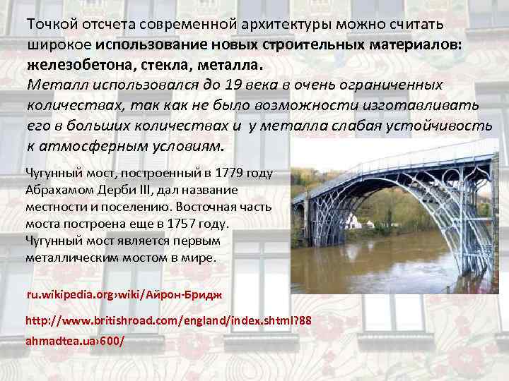 Точкой отсчета современной архитектуры можно считать широкое использование новых строительных материалов: железобетона, стекла, металла.