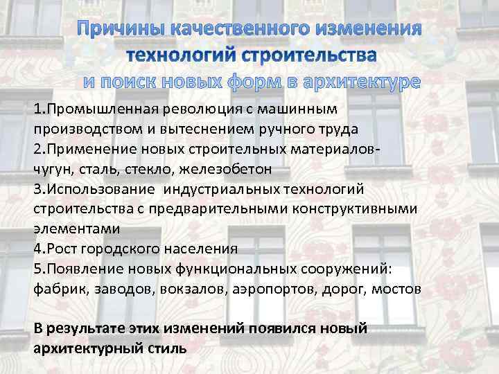 1. Промышленная революция с машинным производством и вытеснением ручного труда 2. Применение новых строительных