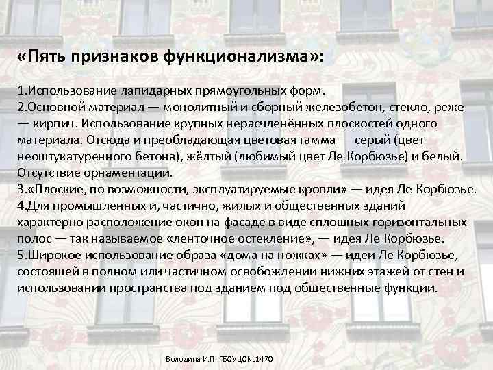  «Пять признаков функционализма» : 1. Использование лапидарных прямоугольных форм. 2. Основной материал —