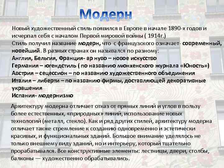 Новый художественный стиль появился в Европе в начале 1890 -х годов и исчерпал себя