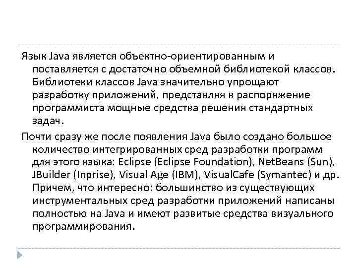 Язык Java является объектно-ориентированным и  поставляется с достаточно объемной библиотекой классов. Библиотеки классов