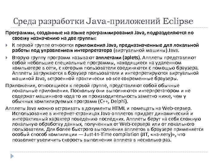  Среда разработки Java-приложений Eclipse Программы, созданные на языке программирования Java, подразделяются по 