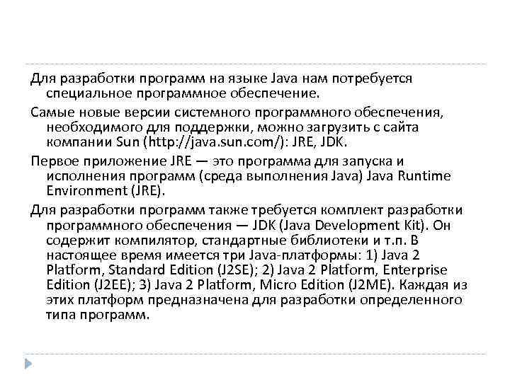 Для разработки программ на языке Java нам потребуется  специальное программное обеспечение.  Самые