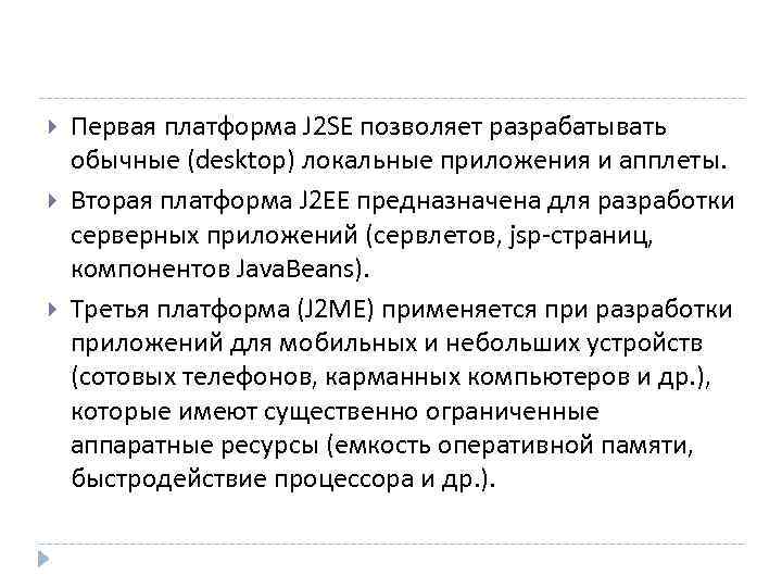   Первая платформа J 2 SE позволяет разрабатывать обычные (desktop) локальные приложения и