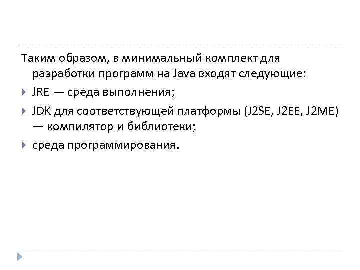 Таким образом, в минимальный комплект для  разработки программ на Java входят следующие: 