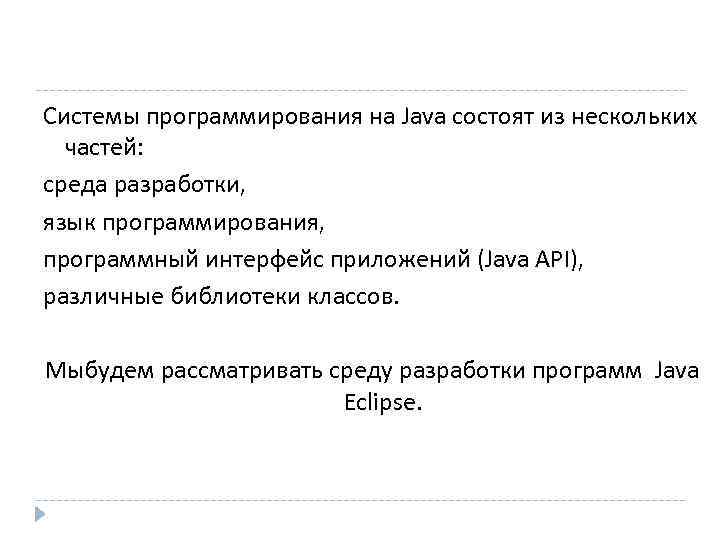 Системы программирования на Java состоят из нескольких  частей:  среда разработки,  язык