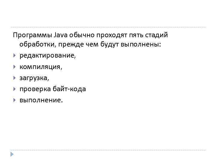 Программы Java обычно проходят пять стадий  обработки, прежде чем будут выполнены:  редактирование,