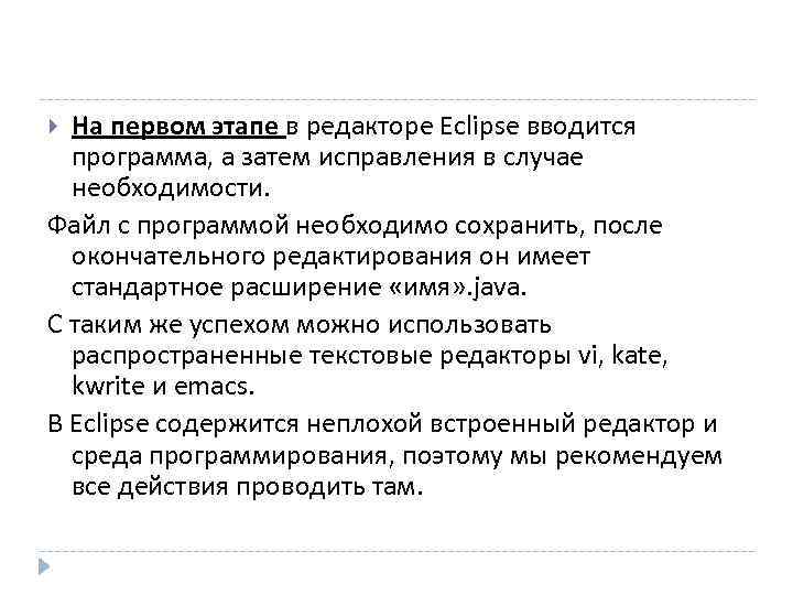  На первом этапе в редакторе Eclipse вводится  программа, а затем исправления в