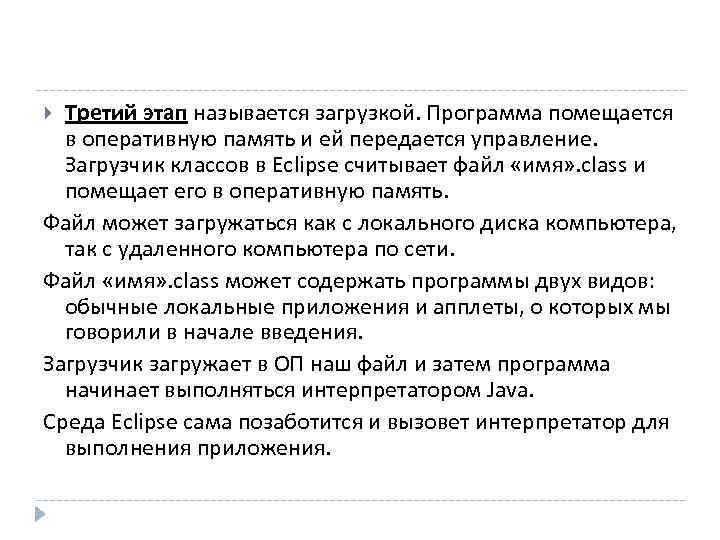  Третий этап называется загрузкой. Программа помещается  в оперативную память и ей передается