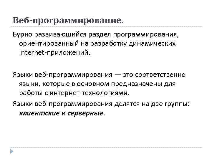 Веб-программирование. Бурно развивающийся раздел программирования, ориентированный на разработку динамических  Internet-приложений.  Языки веб-программирования