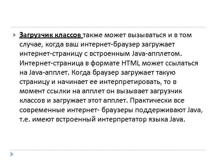   Загрузчик классов также может вызываться и в том случае, когда ваш интернет-браузер