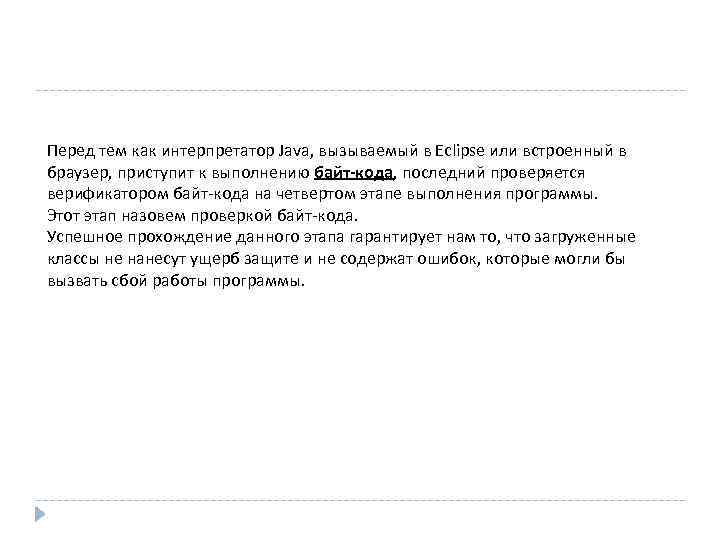 Перед тем как интерпретатор Java, вызываемый в Eclipse или встроенный в браузер, приступит к