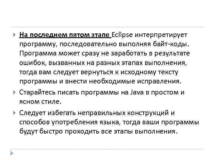   На последнем пятом этапе Eclipse интерпретирует программу, последовательно выполняя байт-коды.  Программа