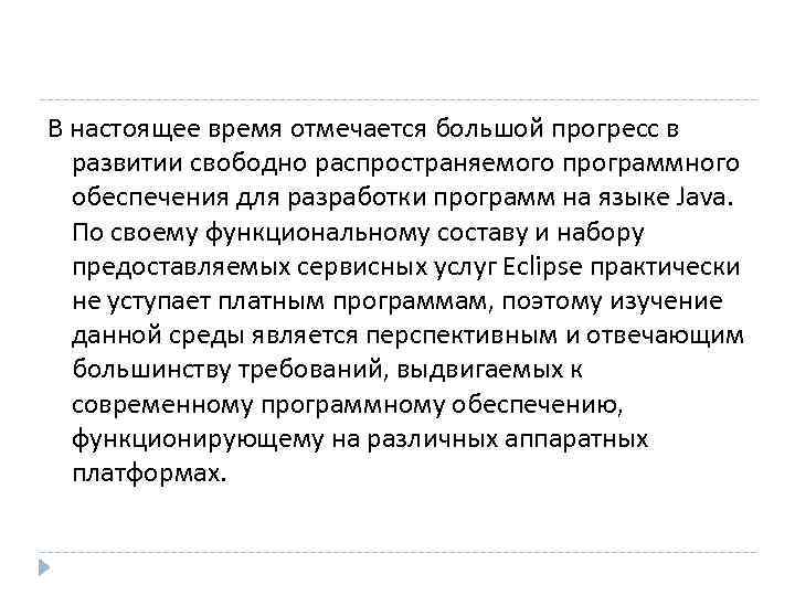 В настоящее время отмечается большой прогресс в  развитии свободно распространяемого программного  обеспечения