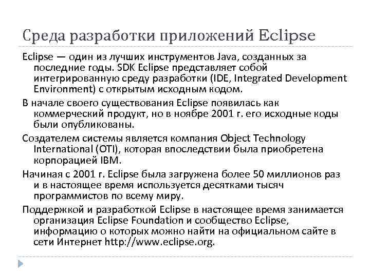 Среда разработки приложений Eclipse — один из лучших инструментов Java, созданных за  последние