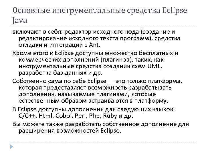 Основные инструментальные средства Eclipse Java включают в себя: редактор исходного кода (создание и 