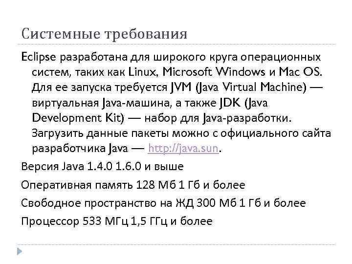 Системные требования Eclipse разработана для широкого круга операционных  систем, таких как Linux, Microsoft