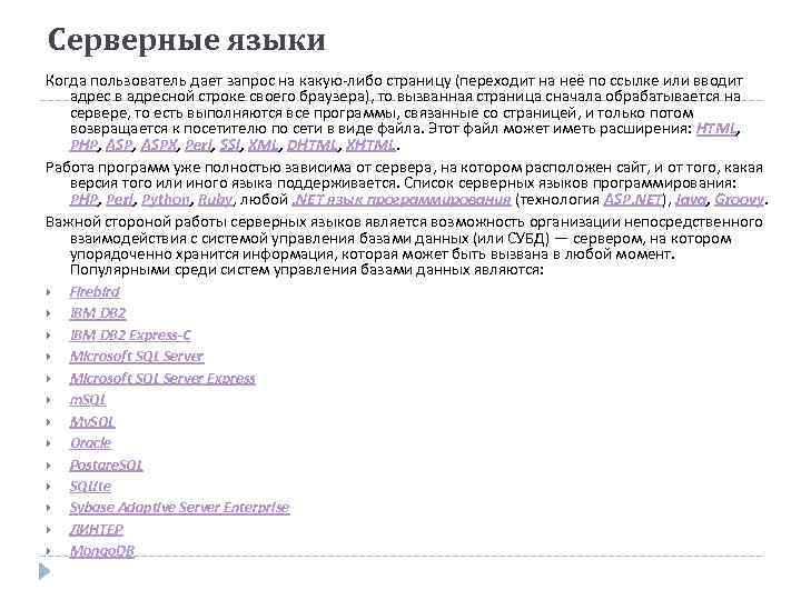 Серверные языки Когда пользователь дает запрос на какую-либо страницу (переходит на неё по ссылке