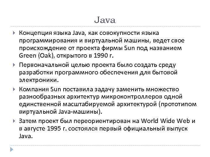      Java Концепция языка Java, как совокупности языка программирования и