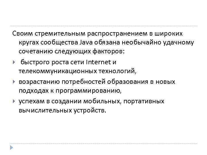 Своим стремительным распространением в широких  кругах сообщества Java обязана необычайно удачному  сочетанию
