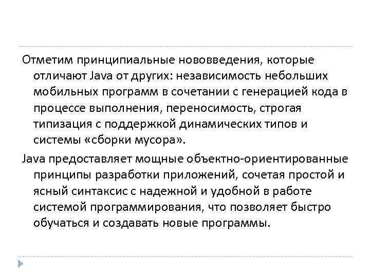 Отметим принципиальные нововведения, которые  отличают Java от других: независимость небольших  мобильных программ