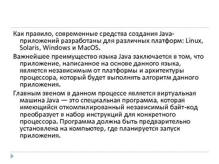 Как правило, современные средства создания Java-  приложений разработаны для различных платформ: Linux, Solaris,