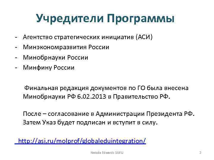   Учредители Программы -  Агентство стратегических инициатив (АСИ) -  Минэкономразвития России