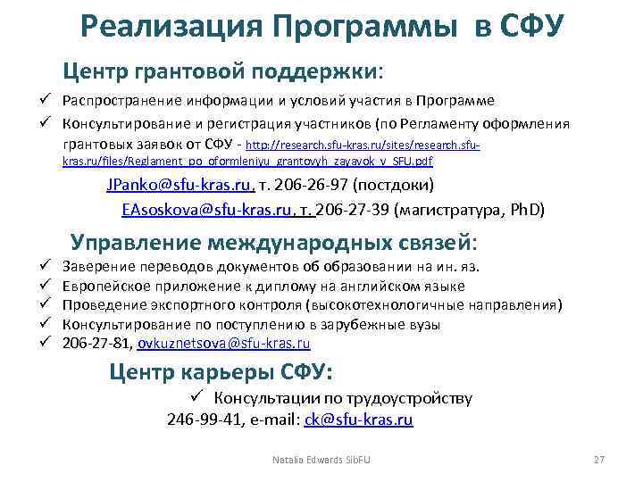  Реализация Программы в СФУ Центр грантовой поддержки: ü Распространение информации и условий