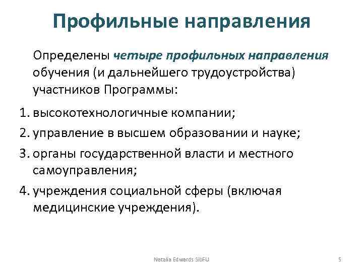  Профильные направления  Определены четыре профильных направления  обучения (и дальнейшего трудоустройства) 