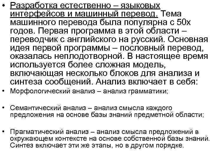  • Разработка естественно – языковых  интерфейсов и машинный перевод. Тема  машинного