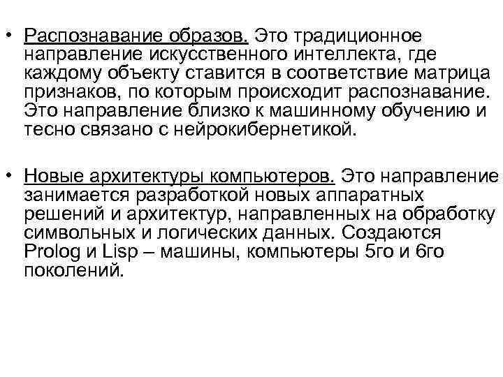  • Распознавание образов. Это традиционное  направление искусственного интеллекта, где  каждому объекту