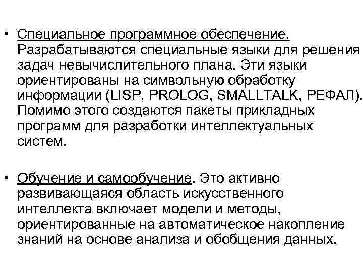  • Специальное программное обеспечение.  Разрабатываются специальные языки для решения  задач невычислительного