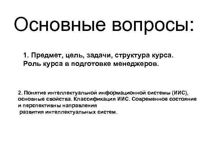 Основные вопросы:  1. Предмет, цель, задачи, структура курса.  Роль курса в подготовке