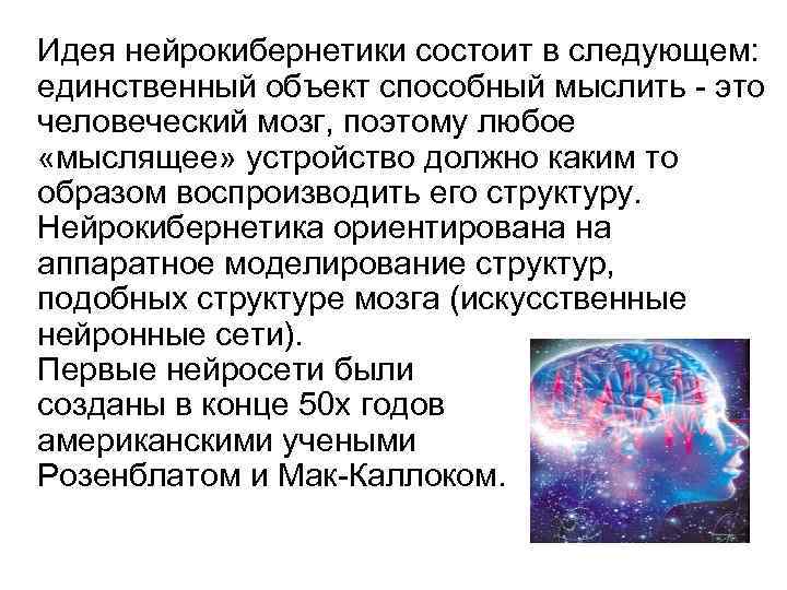 Идея нейрокибернетики состоит в следующем: единственный объект способный мыслить - это человеческий мозг, поэтому