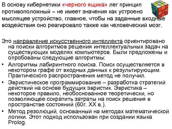 В основу кибернетики «черного ящика» лег принцип противоположный – не имеет значения как устроено