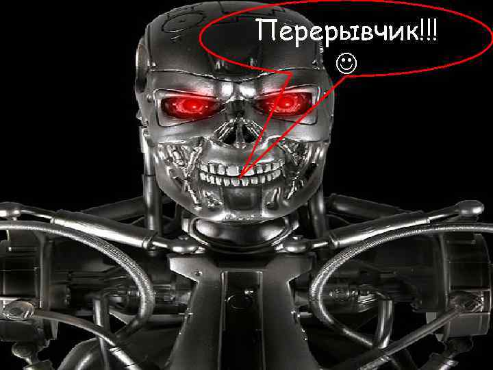 Перерывчик!!!  