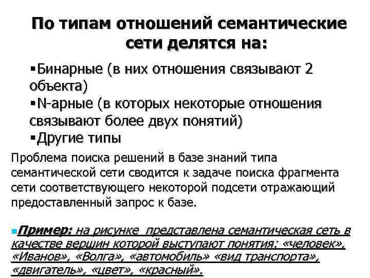   По типам отношений семантические   сети делятся на: § Бинарные (в