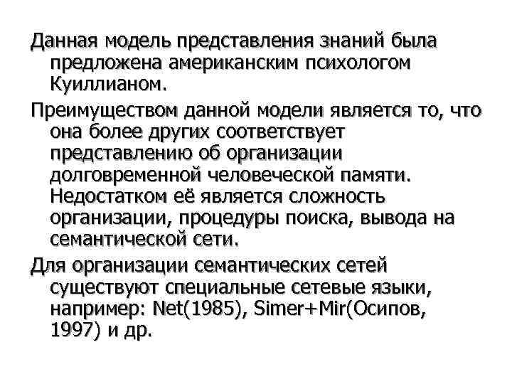 Данная модель представления знаний была  предложена американским психологом  Куиллианом. Преимуществом данной модели