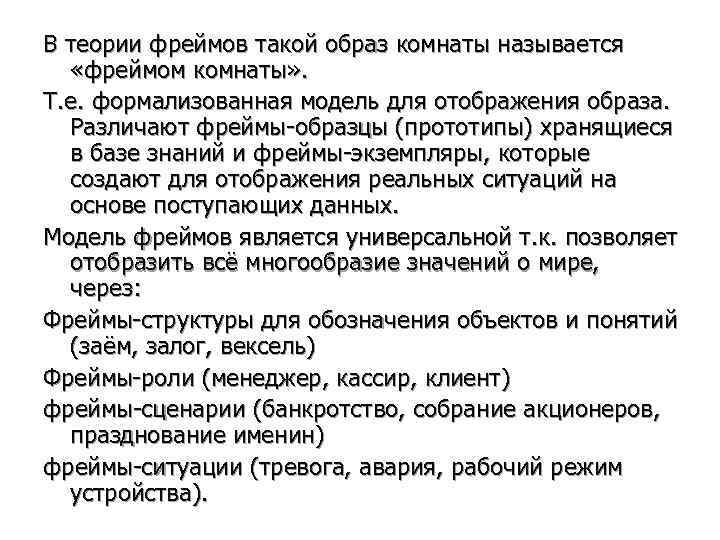 В теории фреймов такой образ комнаты называется  «фреймом комнаты» . Т. е. формализованная