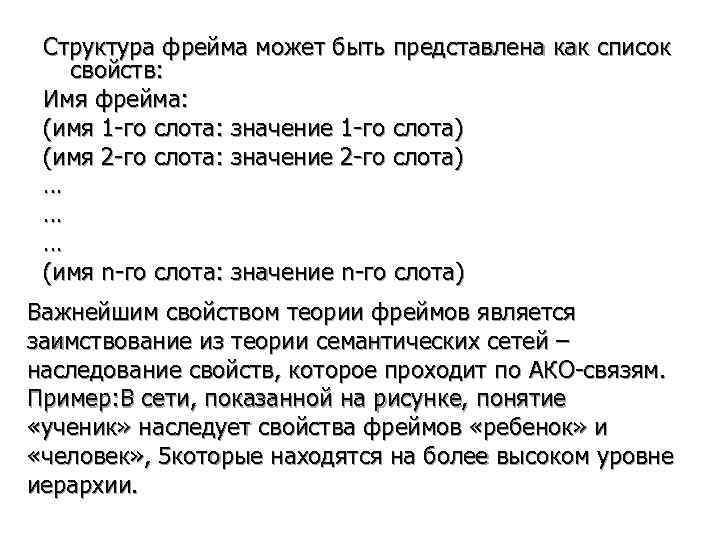  Структура фрейма может быть представлена как список  свойств:  Имя фрейма: 