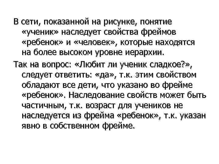 В сети, показанной на рисунке, понятие  «ученик» наследует свойства фреймов  «ребенок» и