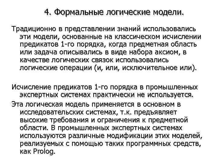   4. Формальные логические модели. Традиционно в представлении знаний использовались  эти модели,