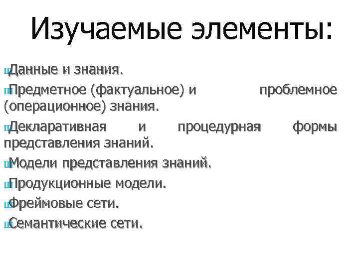   Изучаемые элементы: Данные Ш  и знания. ШПредметное (фактуальное) и  проблемное