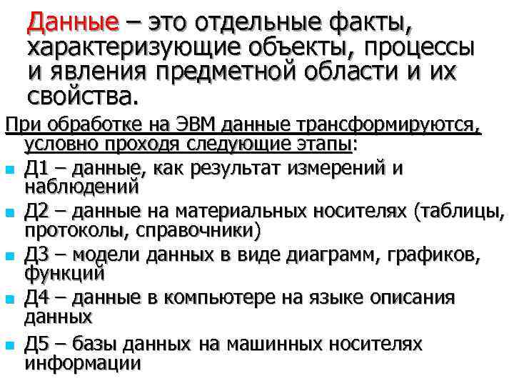  Данные – это отдельные факты,  характеризующие объекты, процессы  и явления предметной