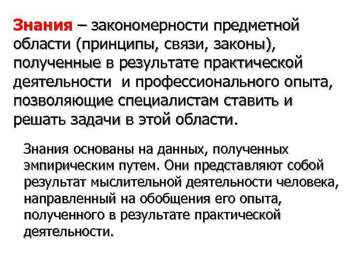Знания – закономерности предметной области (принципы, связи, законы), полученные в результате практической деятельности и